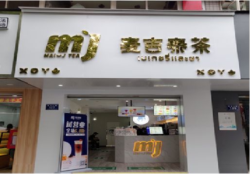 安吉奶茶店的招牌怎么做才吸引眼球？
