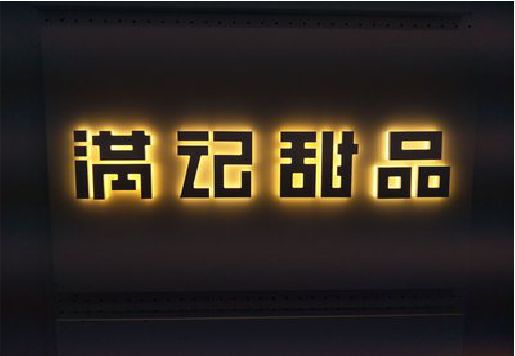 安吉发光字＆发光字招牌
