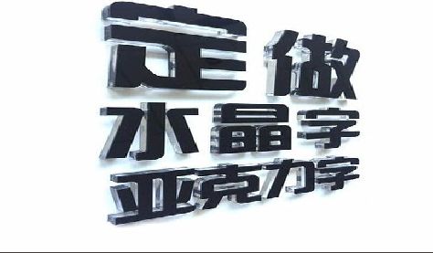 安吉门头水晶字的制作过程。