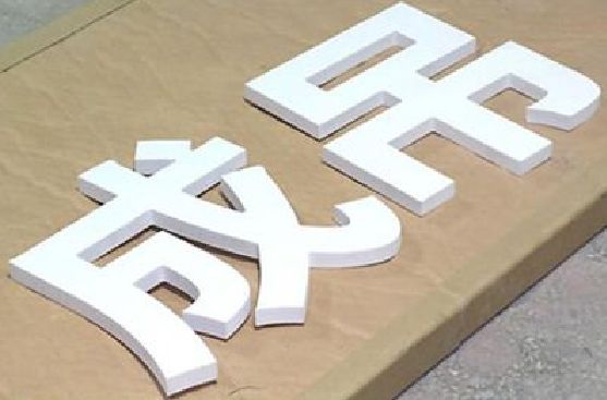 安吉PVC字广告制作介绍。