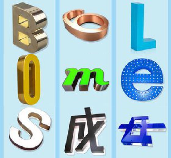 安吉门头广告字的种类。