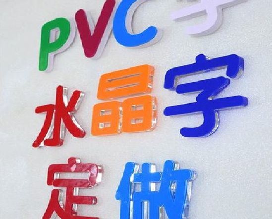 安吉门头水晶字的制作过程。