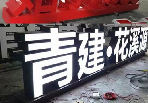 安吉打造更有特色的发光字招牌。