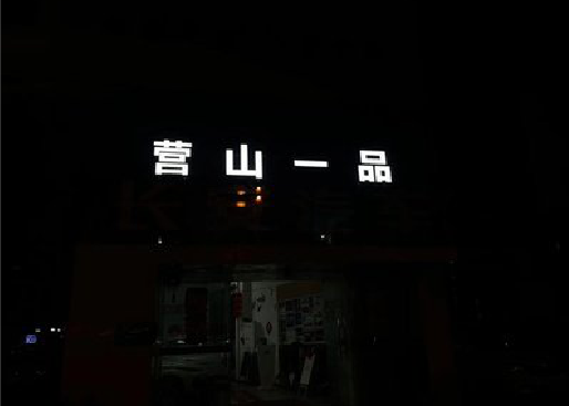 安吉发光字门头招牌日耗电量。