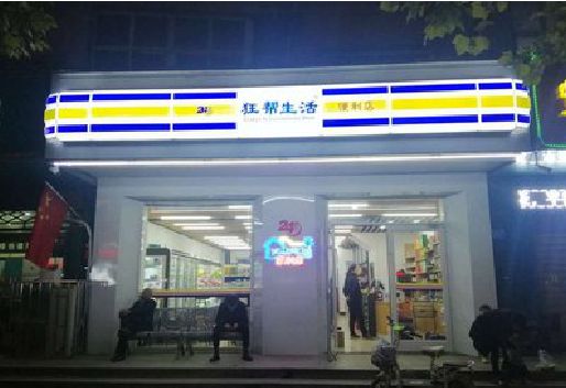 安吉连锁店超市招牌制作。