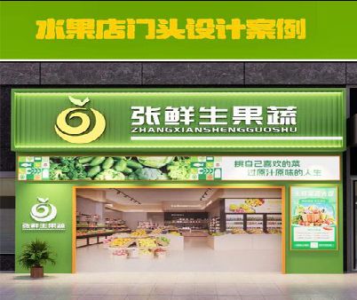 安吉生鲜超市门头设计应注意什么？