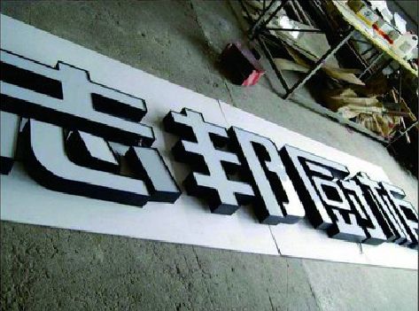 安吉不同门头广告招牌的工艺及适用行业。