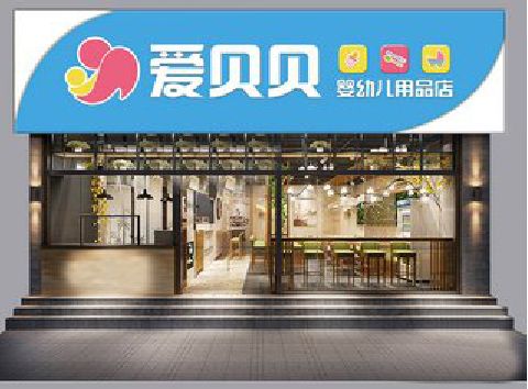 安吉母婴店招牌设计排版技巧。
